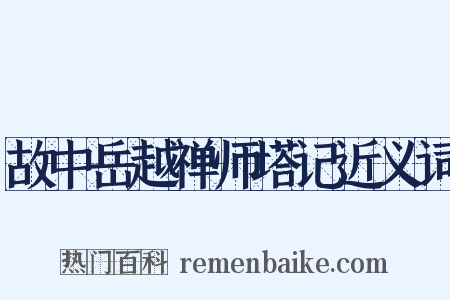故中岳越禅师塔记近义词是什么意思的图片